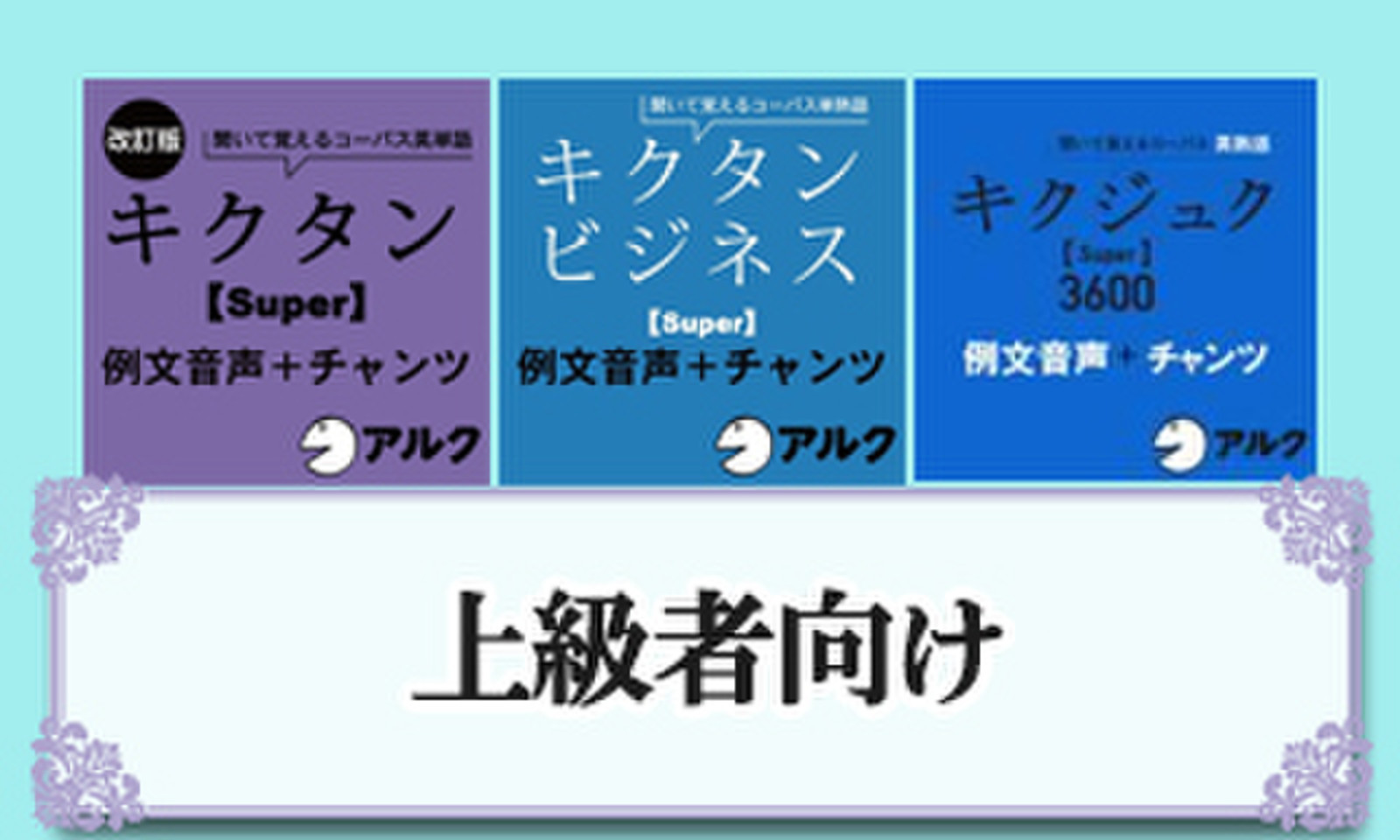 アルク 上級者向け | 日本最大級のオーディオブック配信サービス audiobook.jp