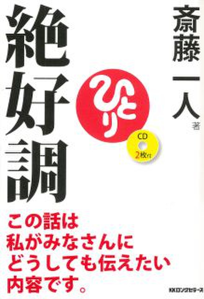 斎藤一人 絶好調 | 日本最大級のオーディオブック配信サービス 