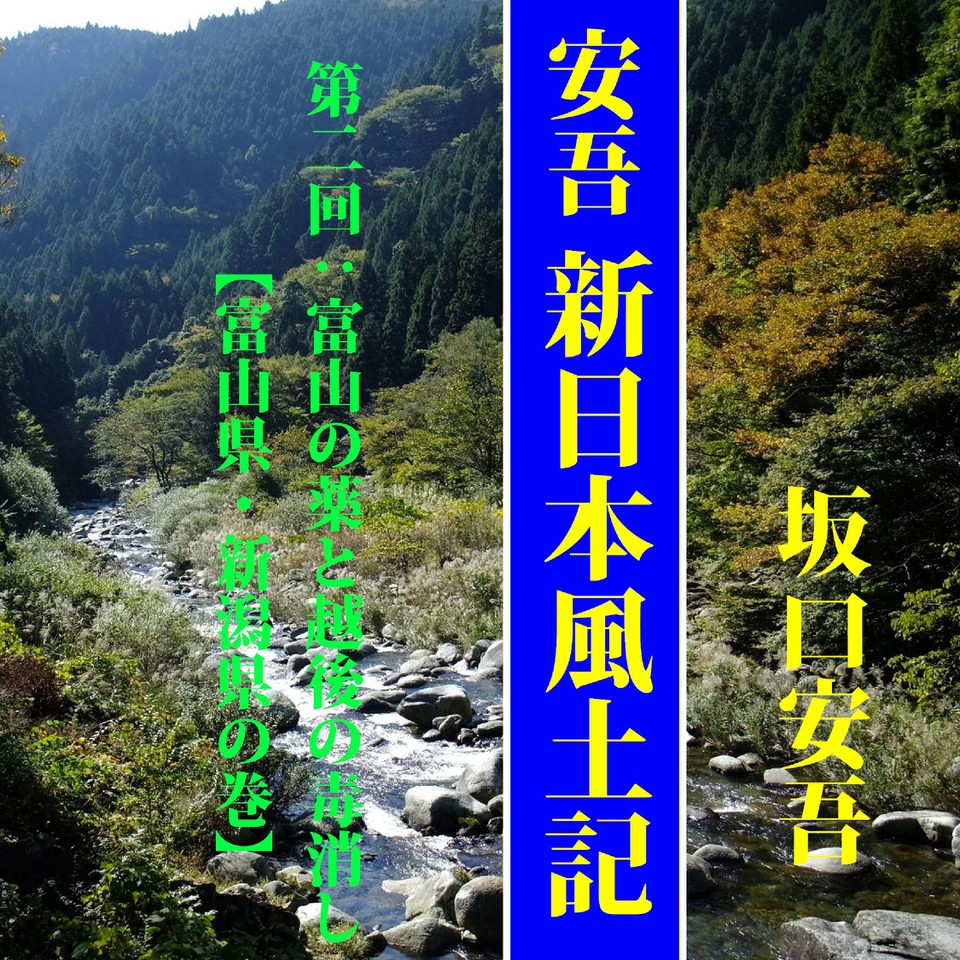 坂口安吾の「安吾・新日本風土記―第2回：富山の薬と越後の毒消し【富山県・新潟県の巻】」 | 日本最大級のオーディオブック配信サービス  audiobook.jp