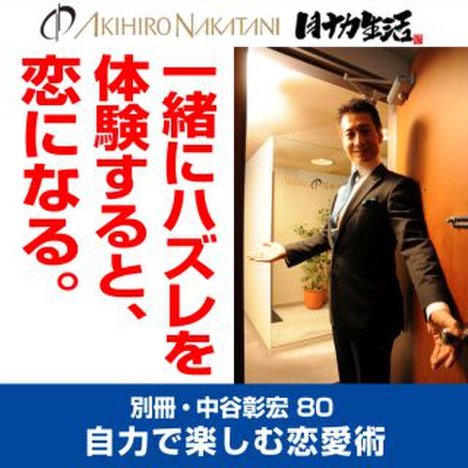 別冊・中谷彰宏80「一緒にハズレを体験すると、恋になる。」――自力で