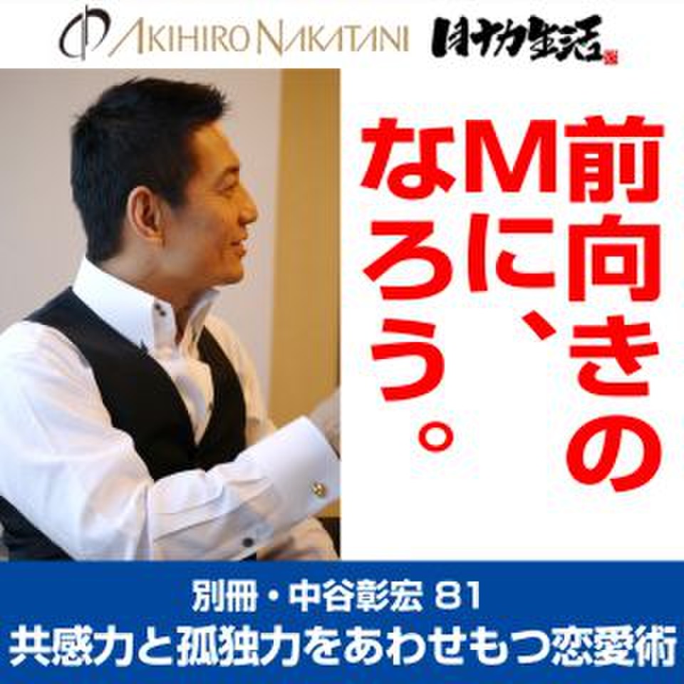 別冊・中谷彰宏81「前向きのＭに、なろう。」――共感力と孤独力