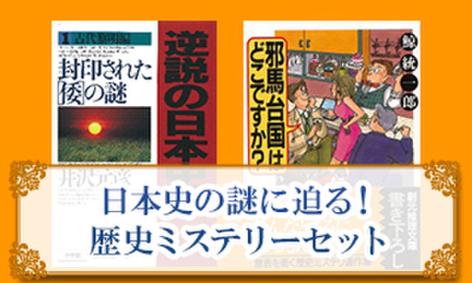 日本史の謎に迫る 歴史ミステリーセット 日本最大級のオーディオブック配信サービス Audiobook Jp