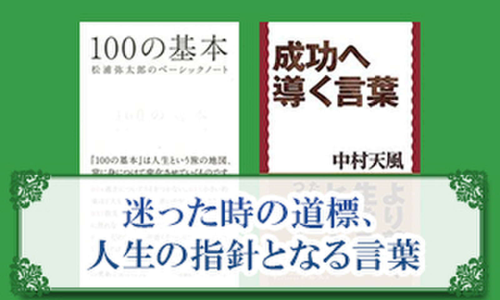 迷った時の道標 人生の指針となる言葉 日本最大級のオーディオブック配信サービス Audiobook Jp