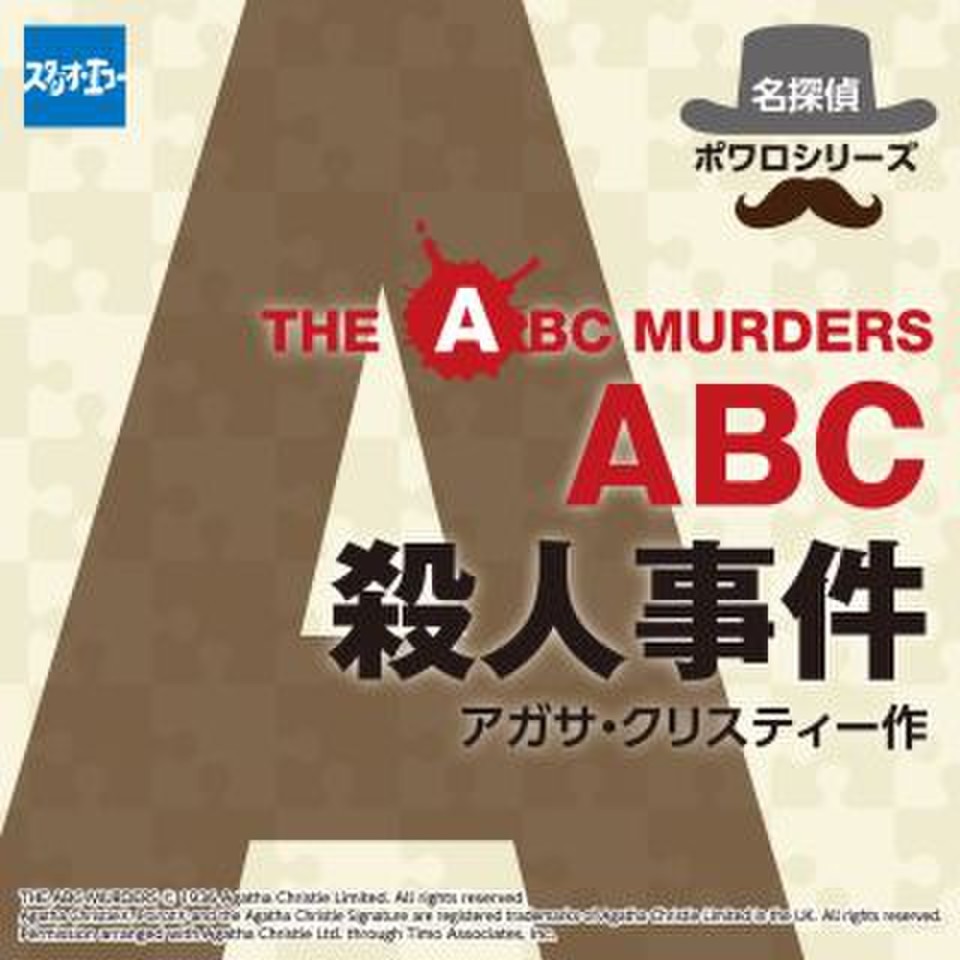 名探偵ポワロシリーズ Abc殺人事件 上巻 日本最大級のオーディオブック配信サービス Audiobook Jp