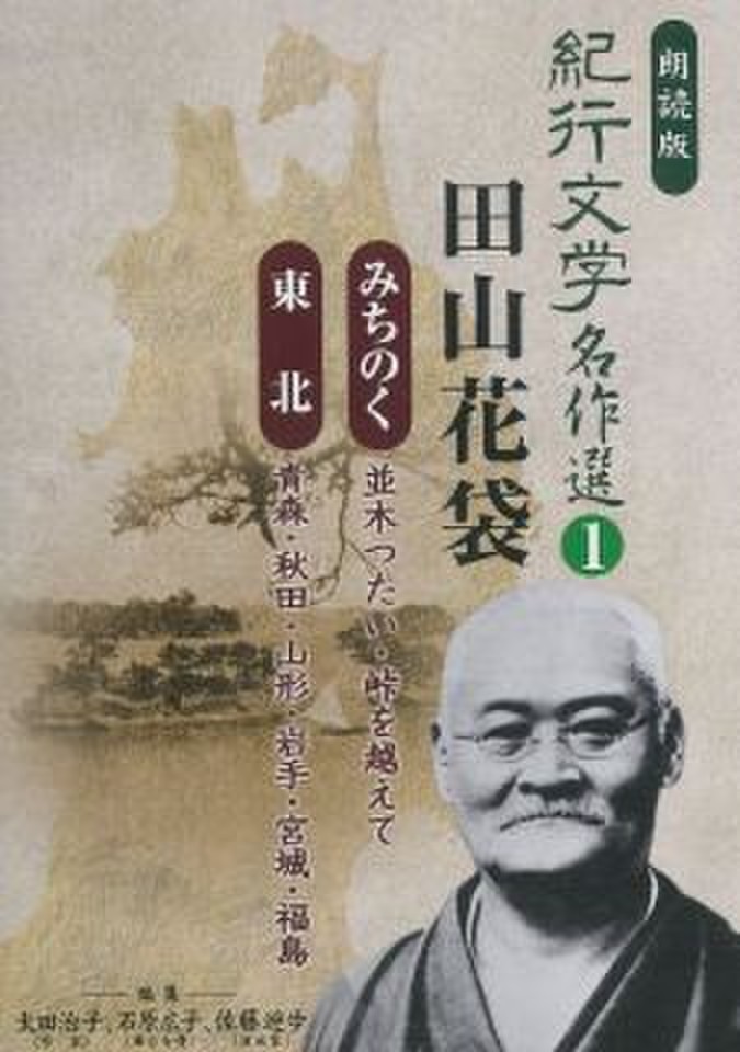 紀行文学名作選 東北編 山形・宮城・福島 | 日本最大級のオーディオブック配信サービス audiobook.jp