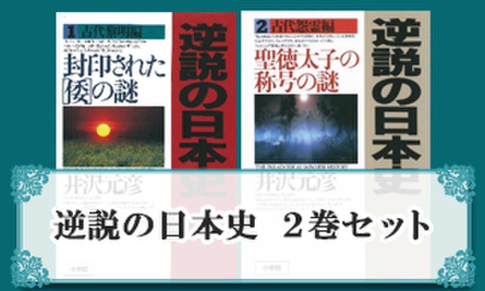 逆説の日本史 ２巻セット | 日本最大級のオーディオブック配信サービス