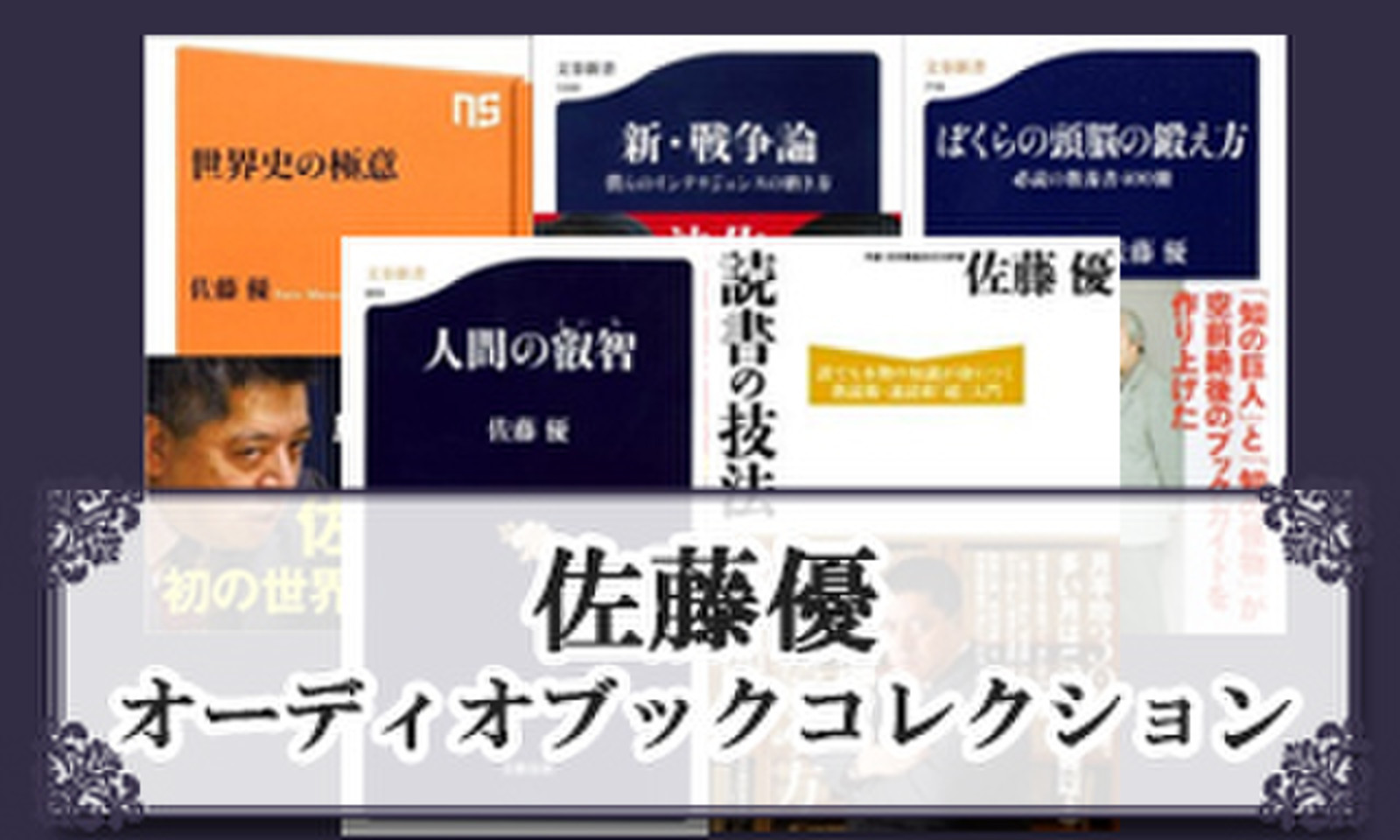 佐藤優 オーディオブックコレクション 日本最大級のオーディオブック配信サービス Audiobook Jp