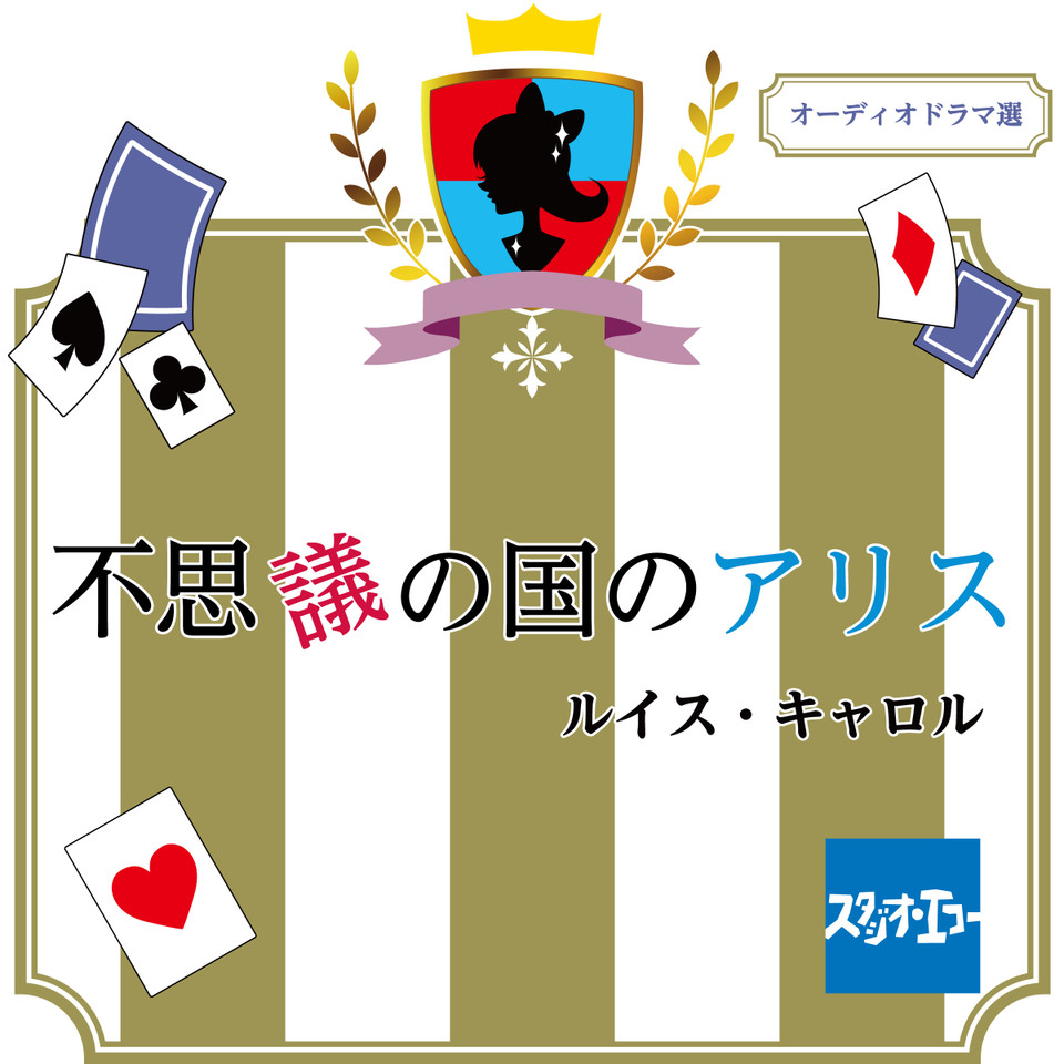 不思議の国のアリス | 日本最大級のオーディオブック配信サービス