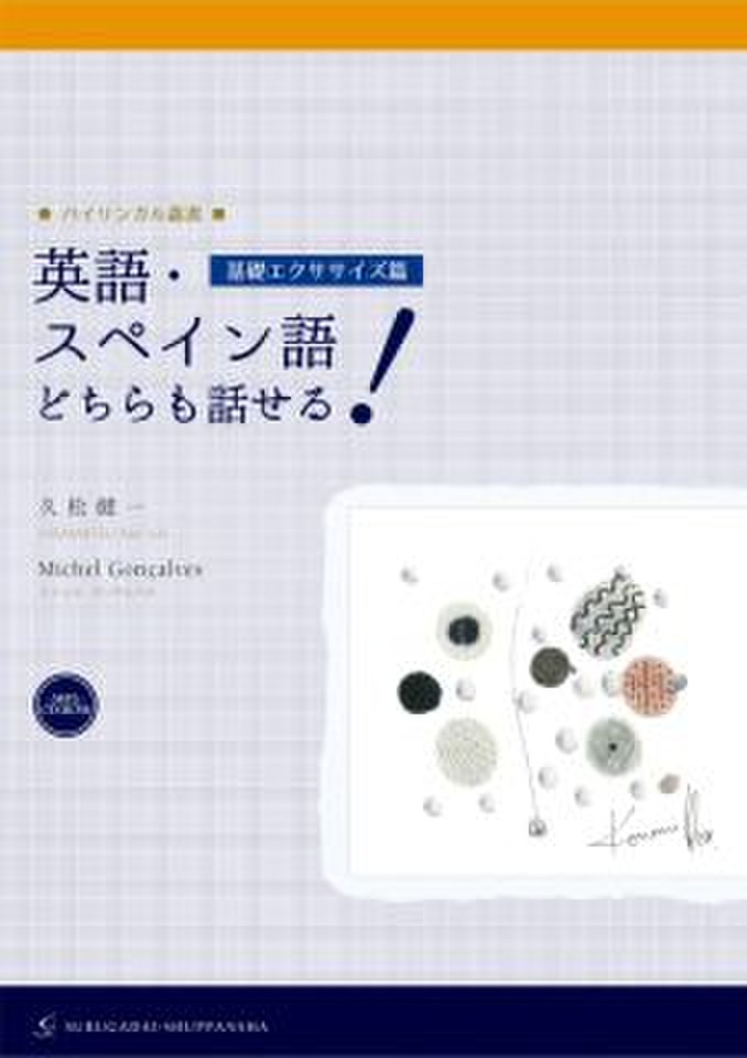 ○バイリンガル叢書□英語・スペイン語どちらも話せる！［基礎