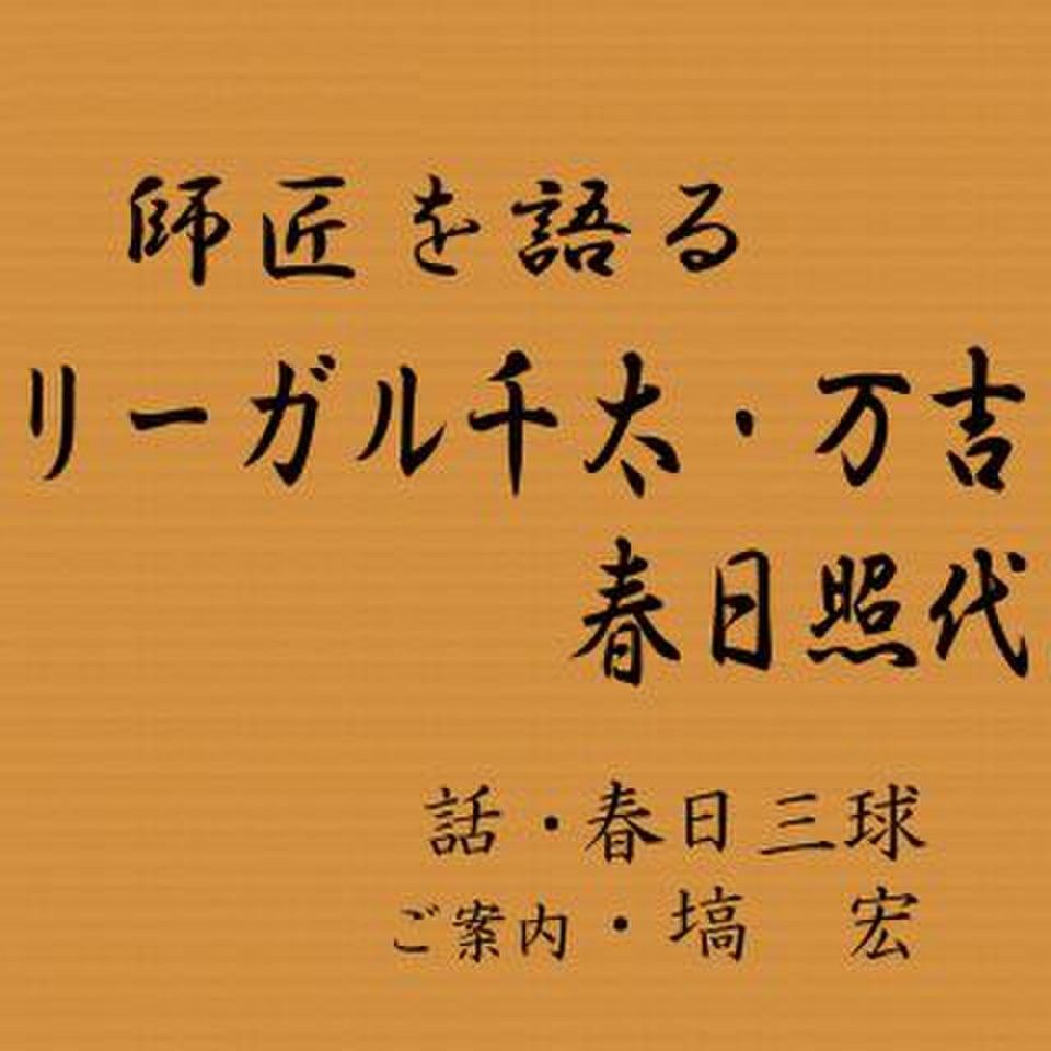 師匠を語る ~春日三球が語るリーガル千太・万吉,春日照代~ 日本最大級のオーディオブック配信サービス audiobook.jp