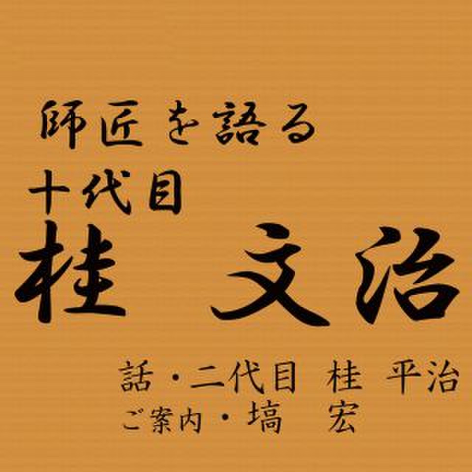 師匠を語る ～二代目・桂平治が語る十代目・桂文治～ | 日本最大級のオーディオブック配信サービス audiobook.jp