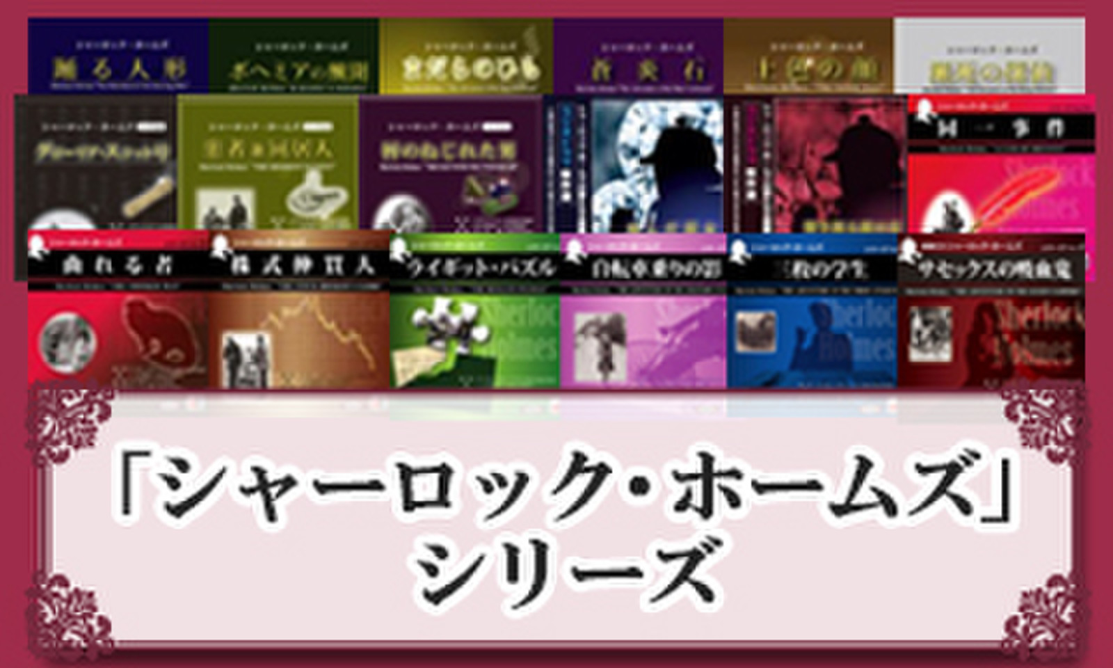 シャーロック・ホームズ」シリーズ | 日本最大級のオーディオブック 