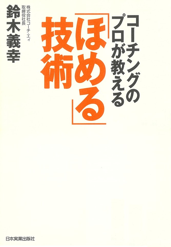 コーチングのプロが教える「ほめる」技術 | 日本最大級のオーディオ
