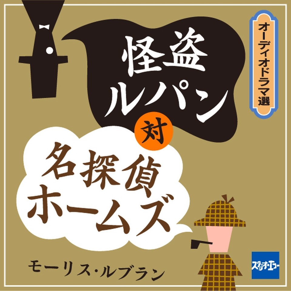 怪盗ルパン対名探偵ホームズ 日本最大級のオーディオブック配信サービス Audiobook Jp