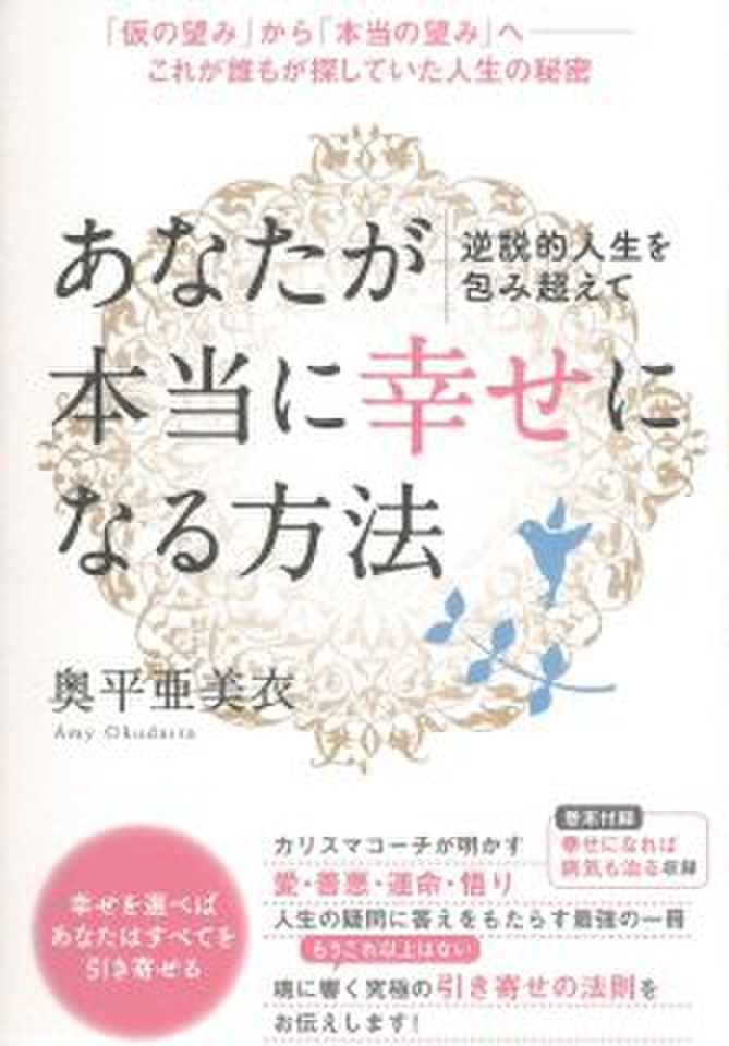 逆説的人生を包み超えて あなたが本当に《幸せ》になる方法 「仮の望み