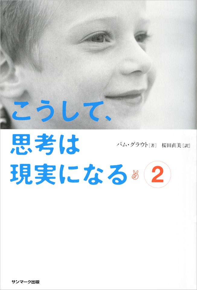 こうして、思考は現実になる(2) | 日本最大級のオーディオブック配信