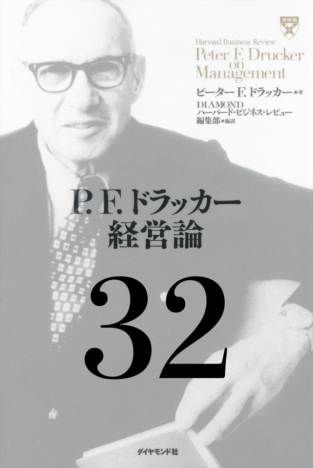 P.F.ドラッカー経営論第32章「自己探求の時代」 | 日本最大級の