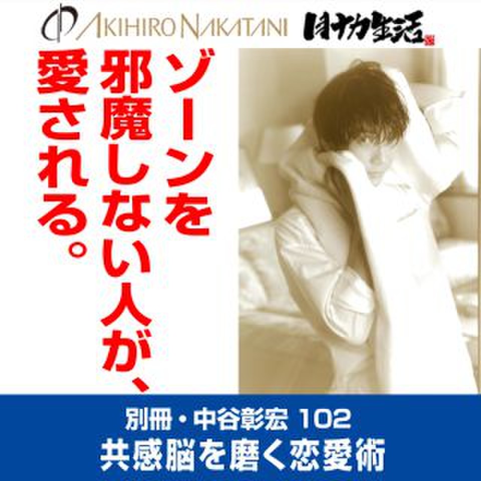 別冊・中谷彰宏102「ゾーンを邪魔しない人が、愛される