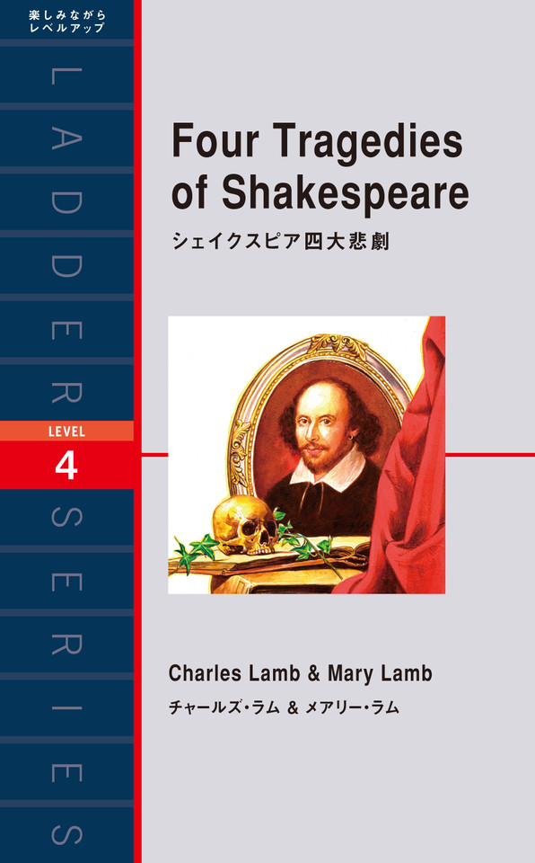 シェイクスピア四大悲劇 | 日本最大級のオーディオブック配信サービス audiobook.jp