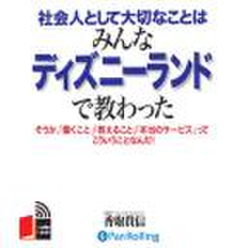 社会人として大切なことはみんなディズニーランドで教わった | 日本