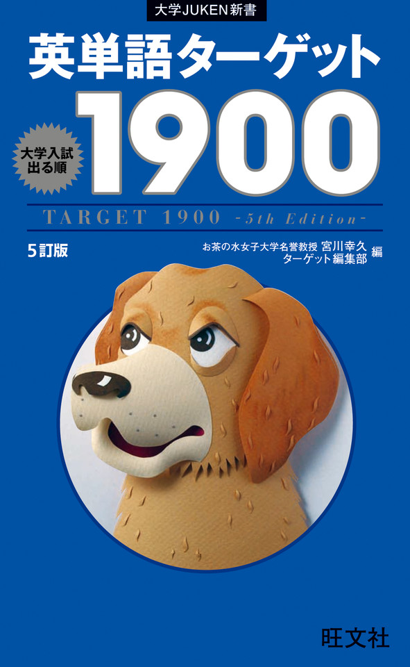 英単語ターゲット1900［5訂版］【分割版】 Part1常に試験に出る