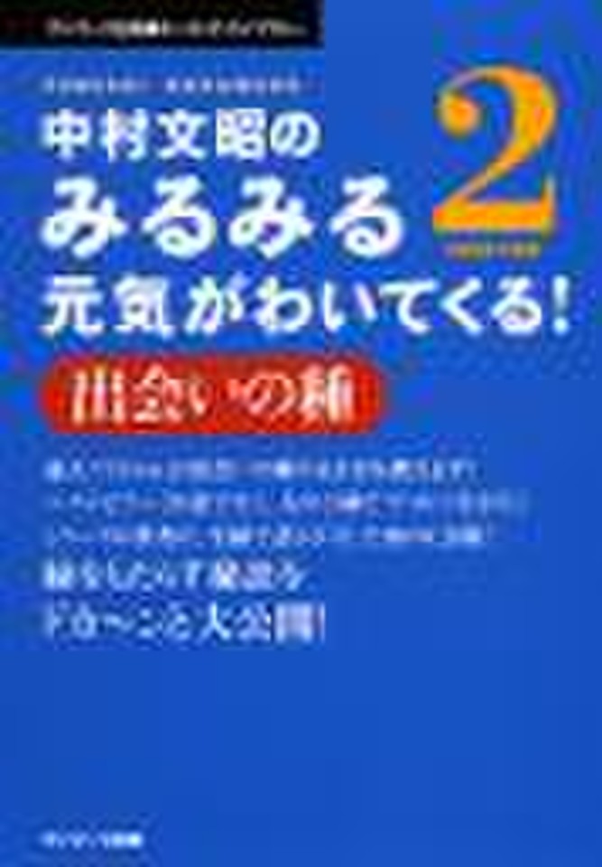 中村文昭のみるみる元気がわいてくる! PART2 出会いの種 | 日本最大級のオーディオブック配信サービス audiobook.jp