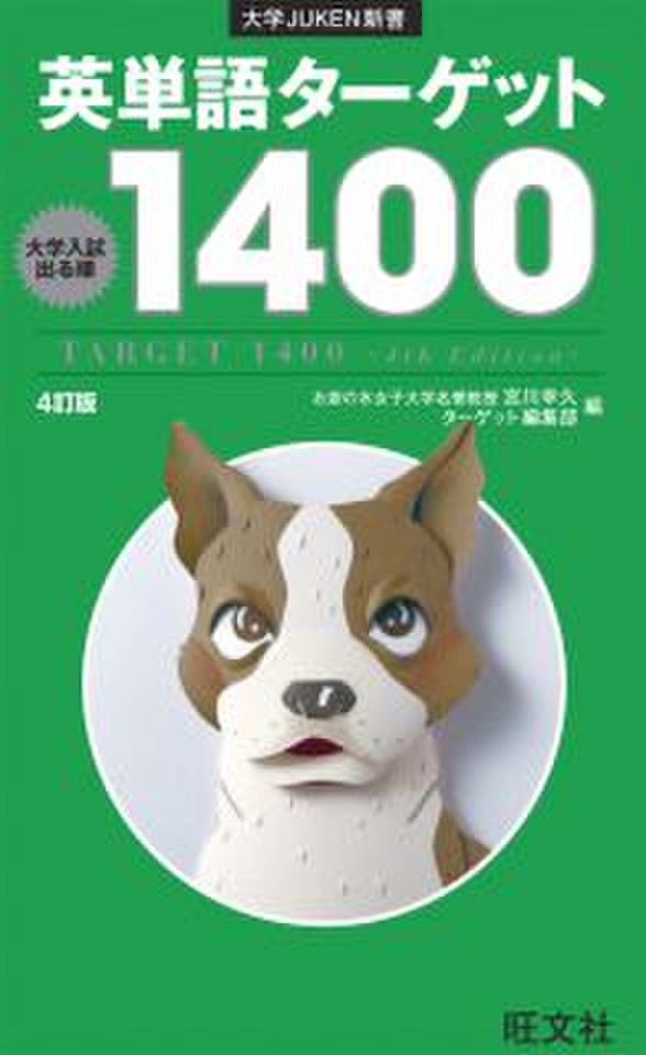 英単語ターゲット1400［4訂版］【分割版】 Part1これだけは覚えたい600