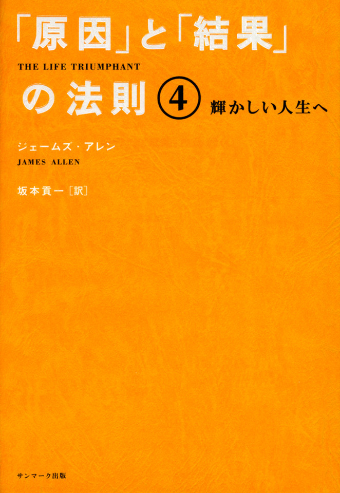 原因」と「結果」の法則4 輝かしい人生へ | 日本最大級のオーディオ