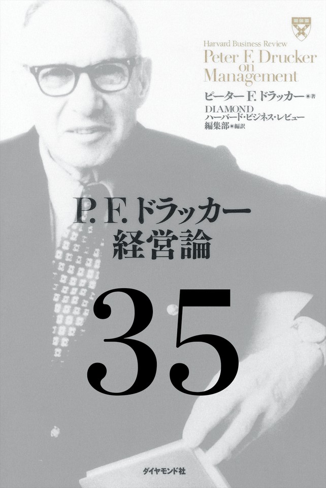 P F ドラッカー経営論第35章 プロフェッショナル マネジャーの行動原理 のオーディオブック Audiobook Jp