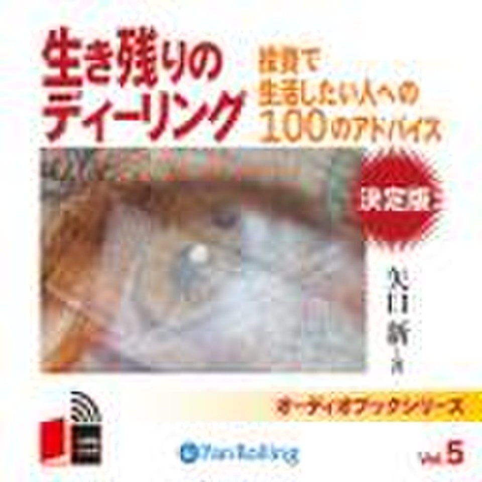 生き残りのディーリング 日本最大級のオーディオブック配信サービス Audiobook Jp