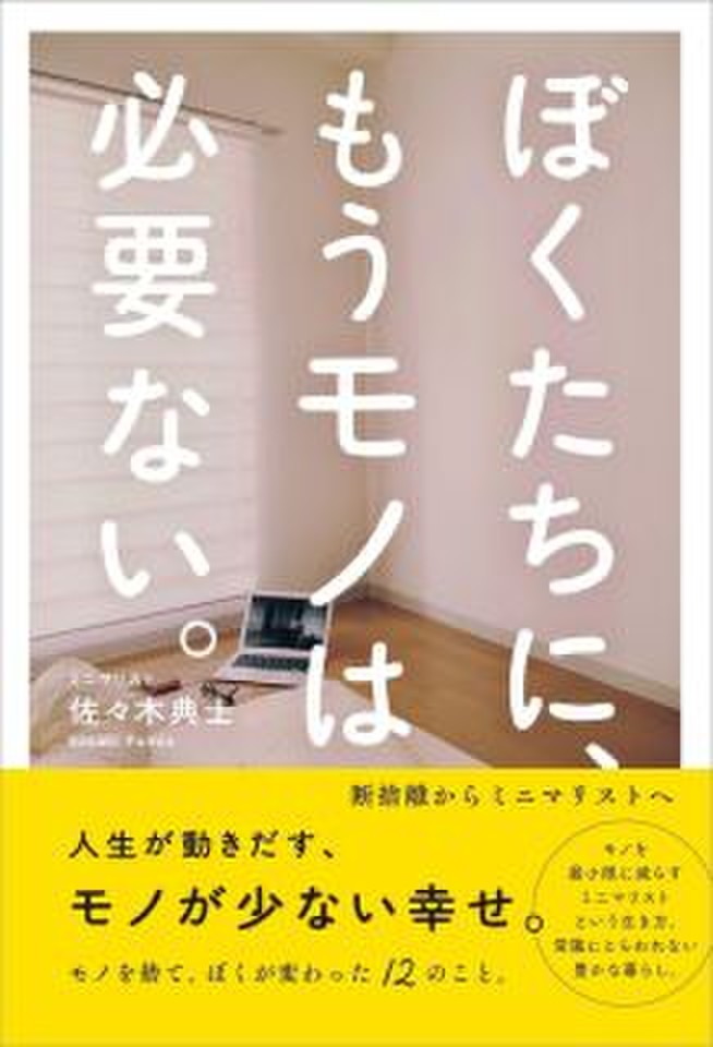 ぼくたちに、もうモノは必要ない。 - 断捨離からミニマリストへ