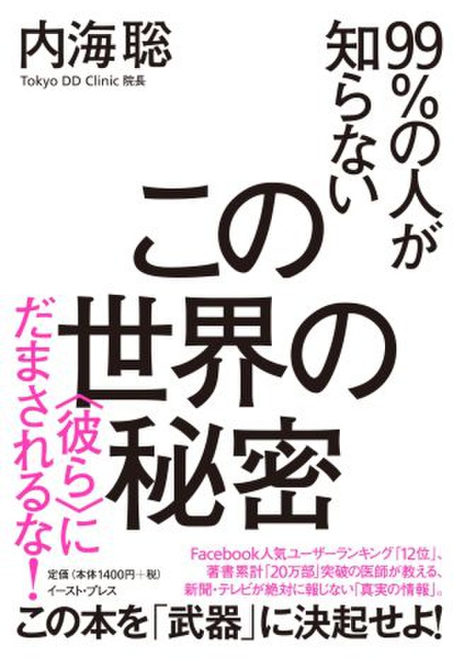 99 の人が知らないこの世界の秘密 彼ら にだまされるな 日本最大級のオーディオブック配信サービス Audiobook Jp