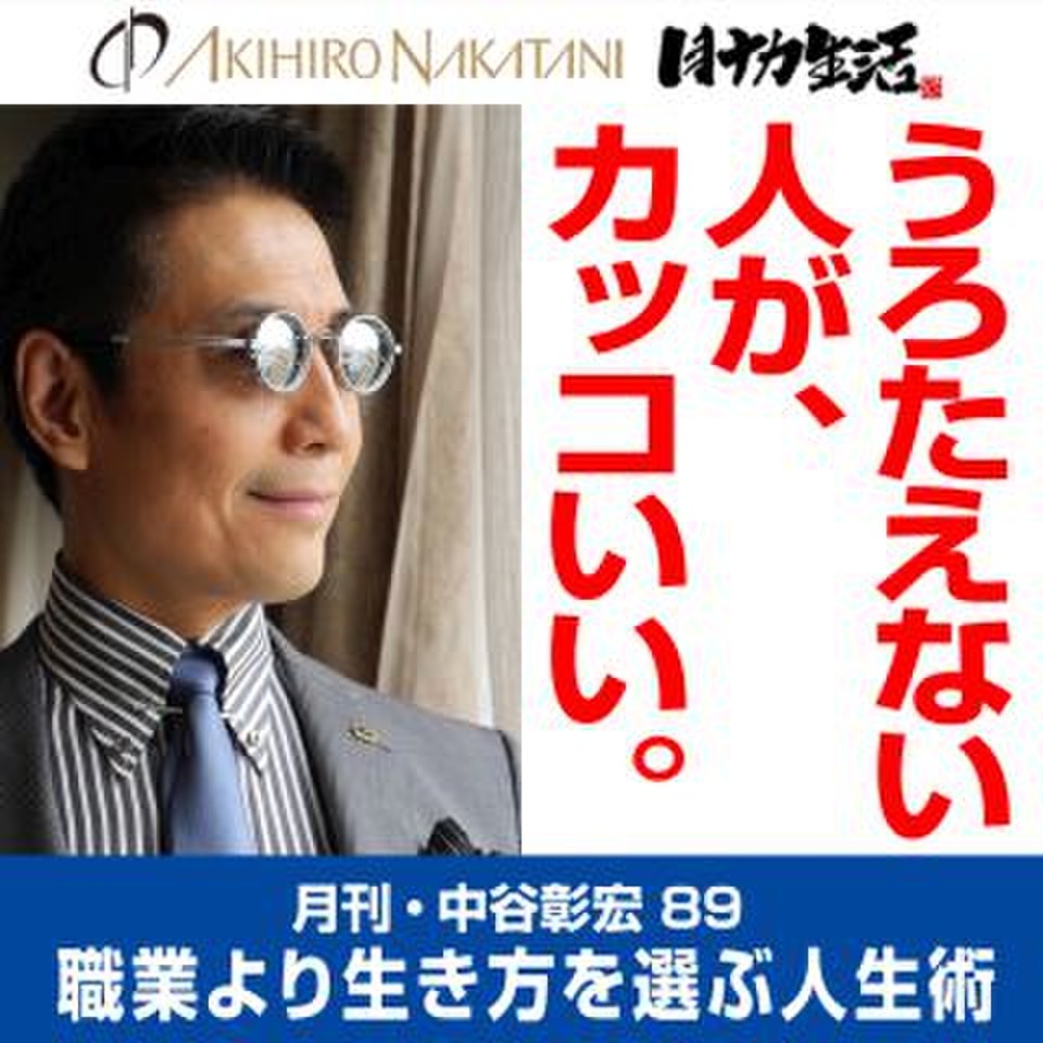 月刊 中谷彰宏 うろたえない人が カッコいい 職業より生き方を選ぶ人生術 日本最大級のオーディオブック配信サービス Audiobook Jp