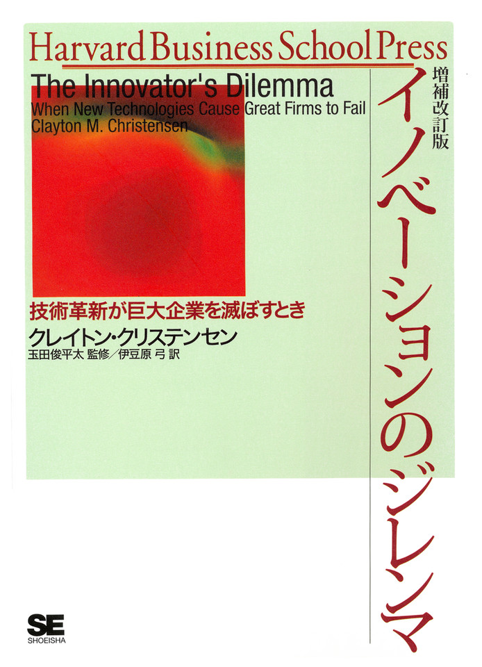 イノベーションのジレンマ―技術革新が巨大企業を滅ぼすとき | 日本最大