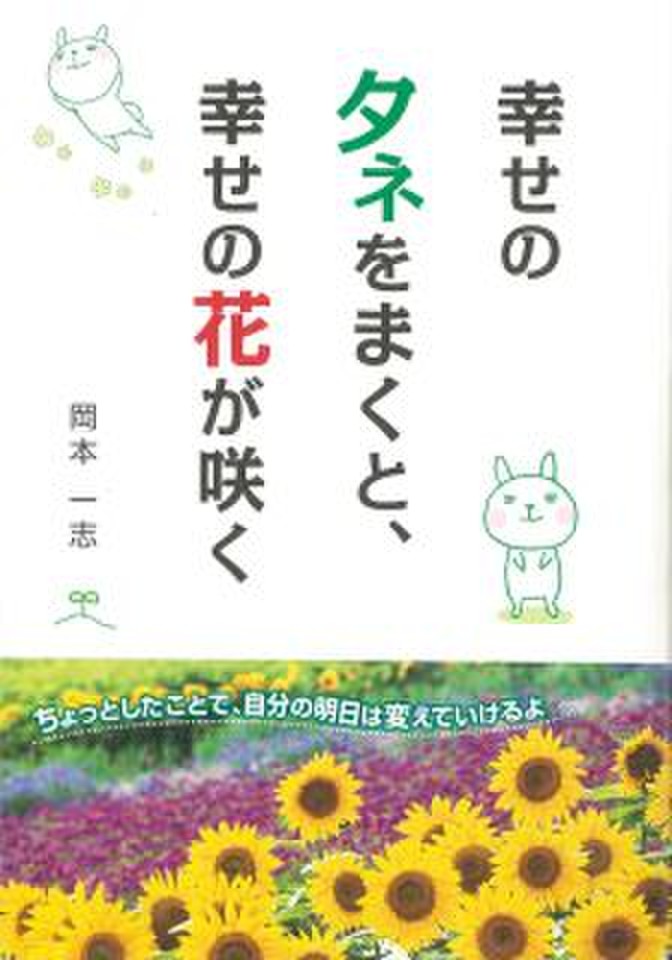 幸せのタネをまくと、幸せの花が咲く | 日本最大級のオーディオ 
