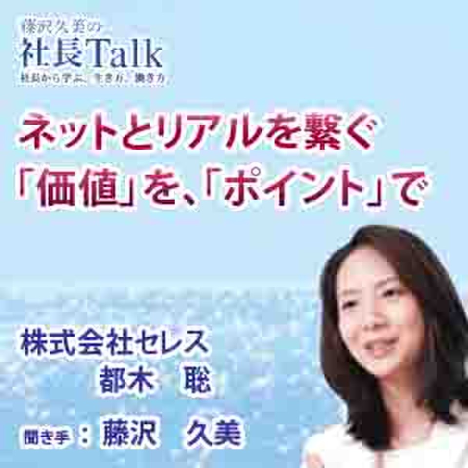 ネットとリアルを繋ぐ 価値 を ポイント で 株式会社セレス 藤沢久美の社長talk 日本最大級のオーディオブック配信サービス Audiobook Jp