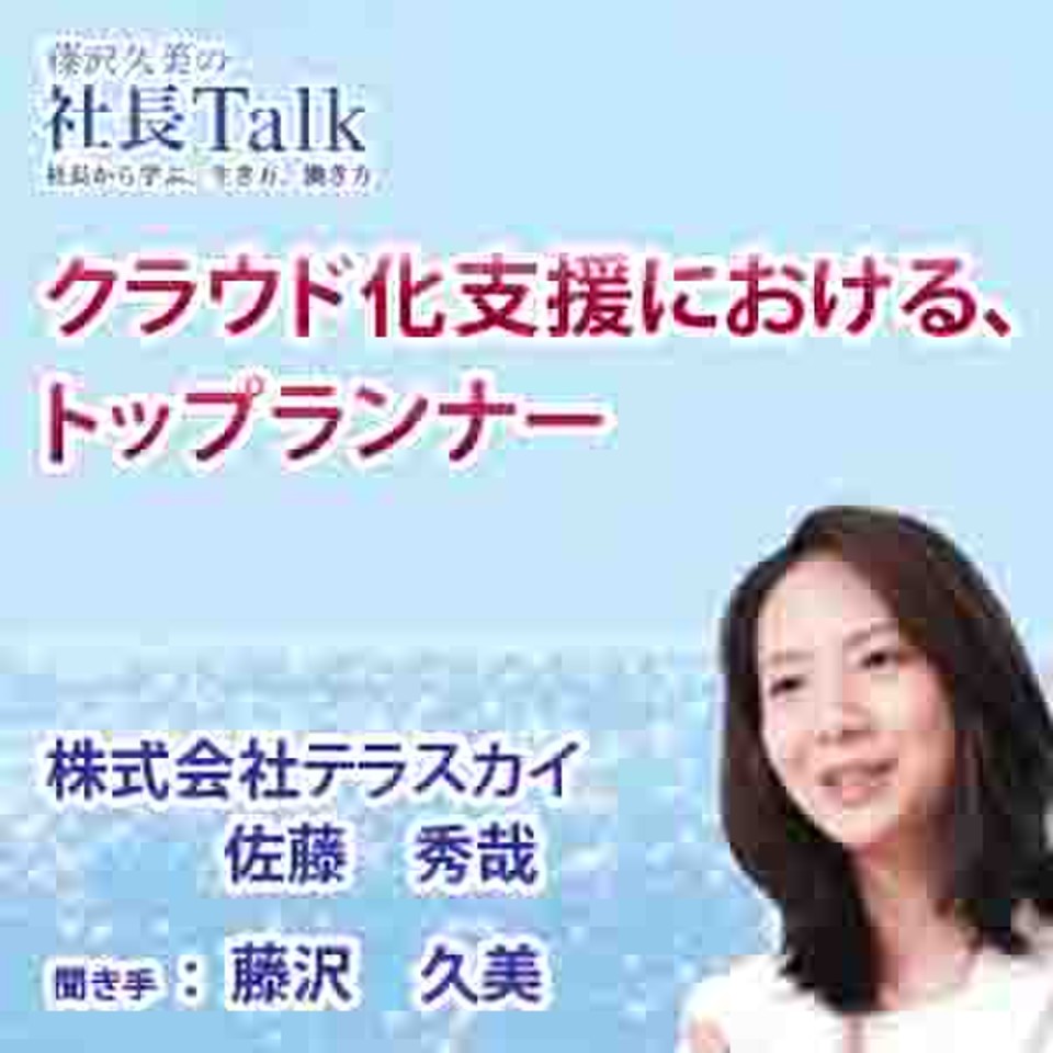 クラウド化支援における トップランナー 株式会社テラスカイ 藤沢久美の社長talk 日本最大級のオーディオブック配信サービス Audiobook Jp