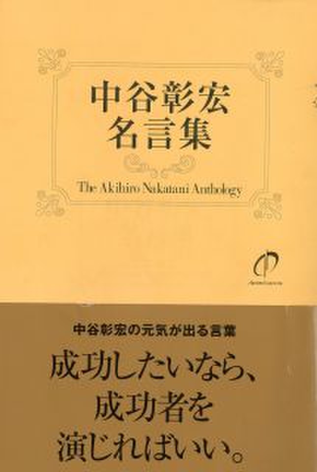中谷彰宏 名言集 中谷彰宏の元気の出る言葉 のオーディオブック Audiobook Jp