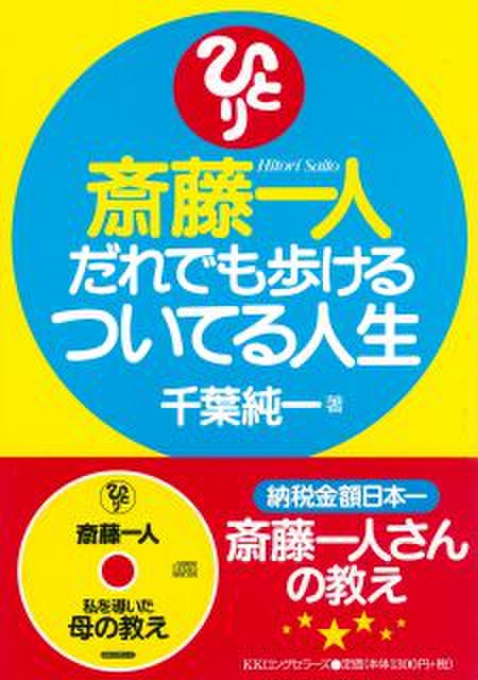 斎藤一人 だれでも歩けるついてる人生 | 日本最大級のオーディオブック