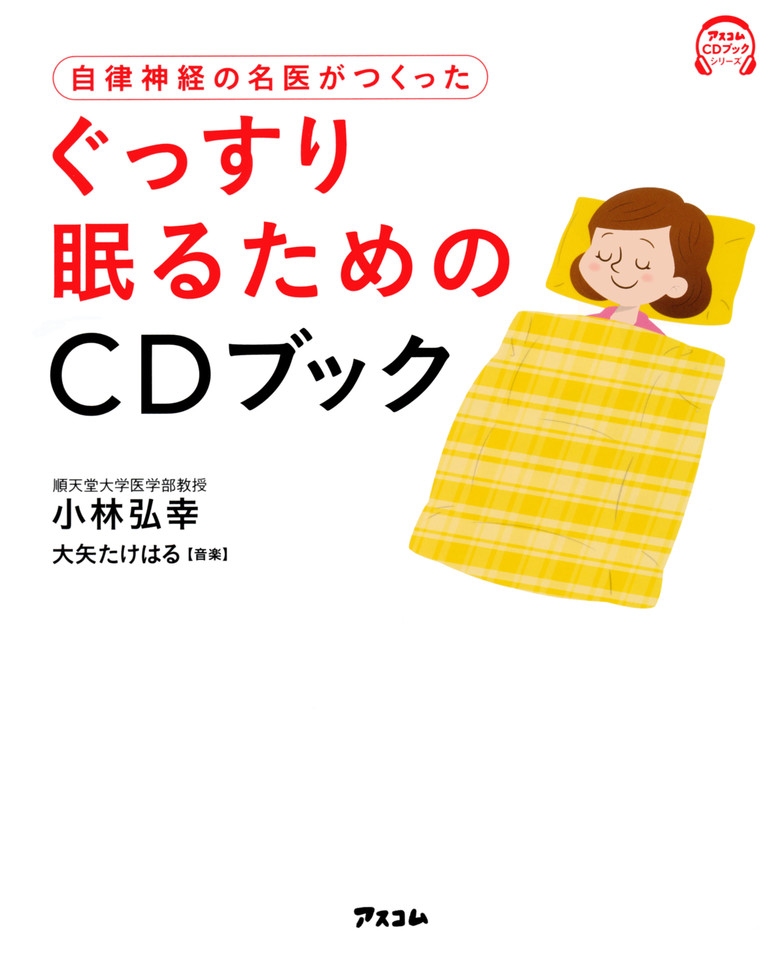 自律神経の名医がつくった ぐっすり眠るためのCDブック | 日本最大級の