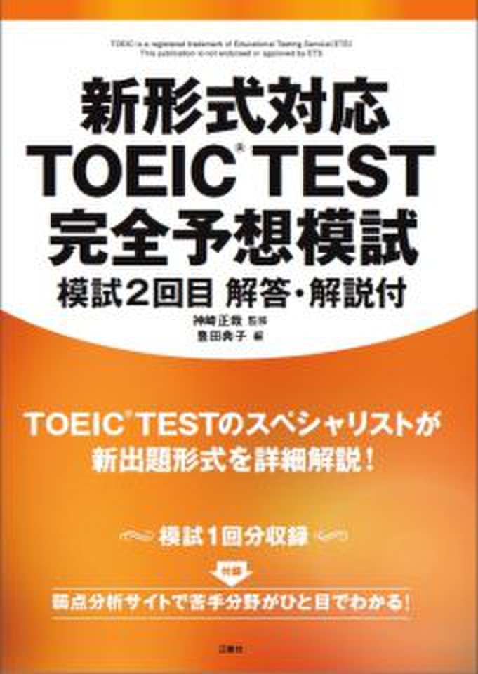 新形式対応 TOEIC（R）TEST 完全予想模試 模試2回目 解答・解説付