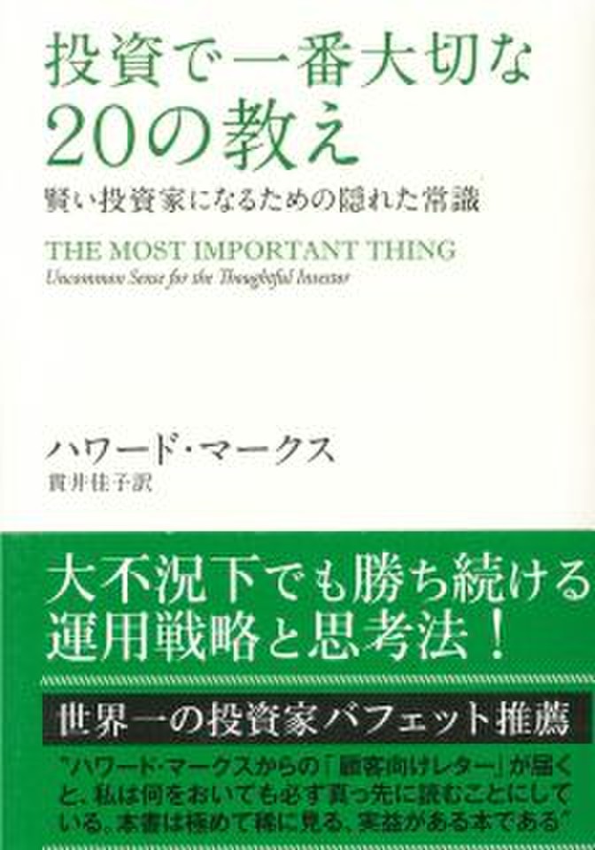 投資で一番大切な20の教え―賢い投資家になるための隠れた常識