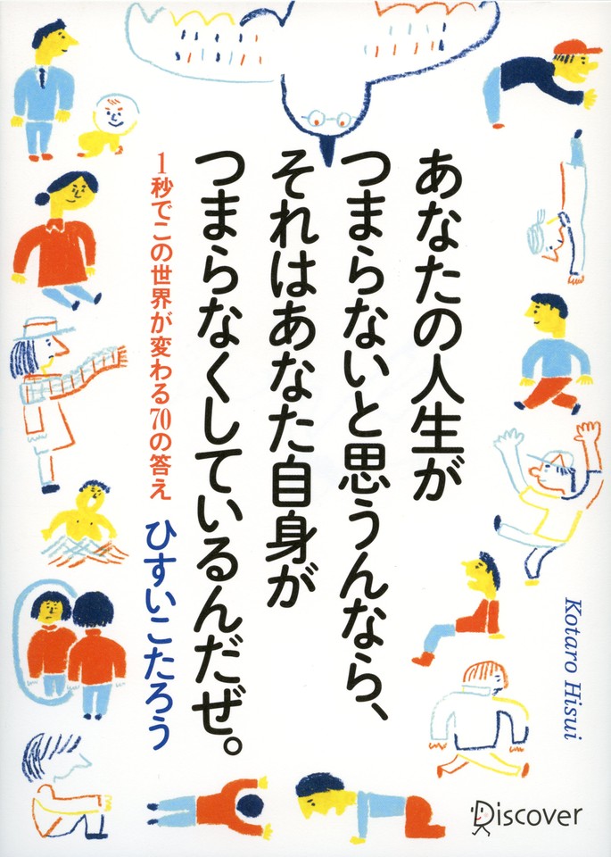 あなたの人生がつまらないと思うんなら、それはあなた自身がつまらなく