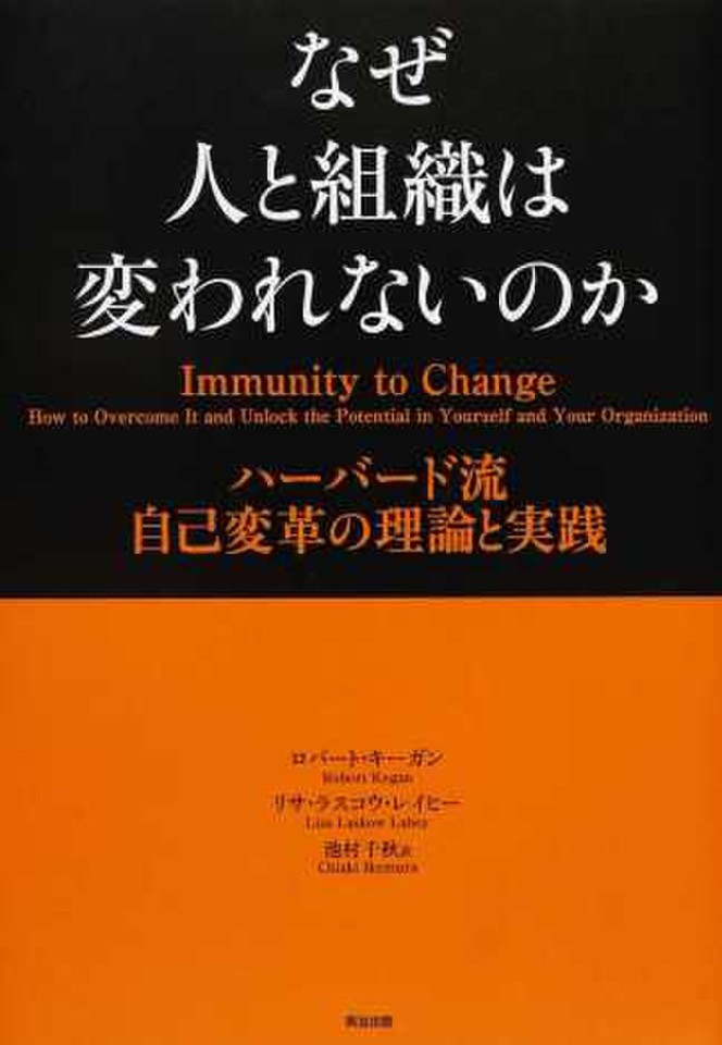 なぜ人と組織は変われないのか――ハーバード流 自己変革の理論と実践 | 日本最大級のオーディオブック配信サービス audiobook.jp