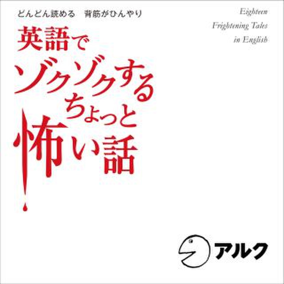 英語でゾクゾクする ちょっと怖い話 | 日本最大級のオーディオブック