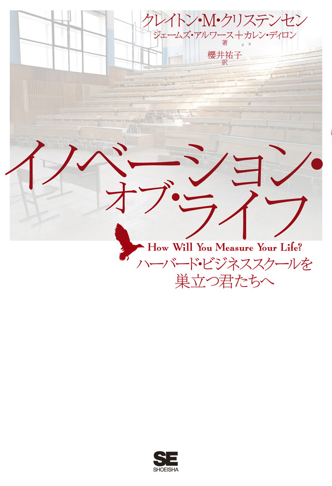 イノベーション・オブ・ライフ ハーバード・ビジネススクールを巣立つ君たちへ | 日本最大級のオーディオブック配信サービス audiobook.jp