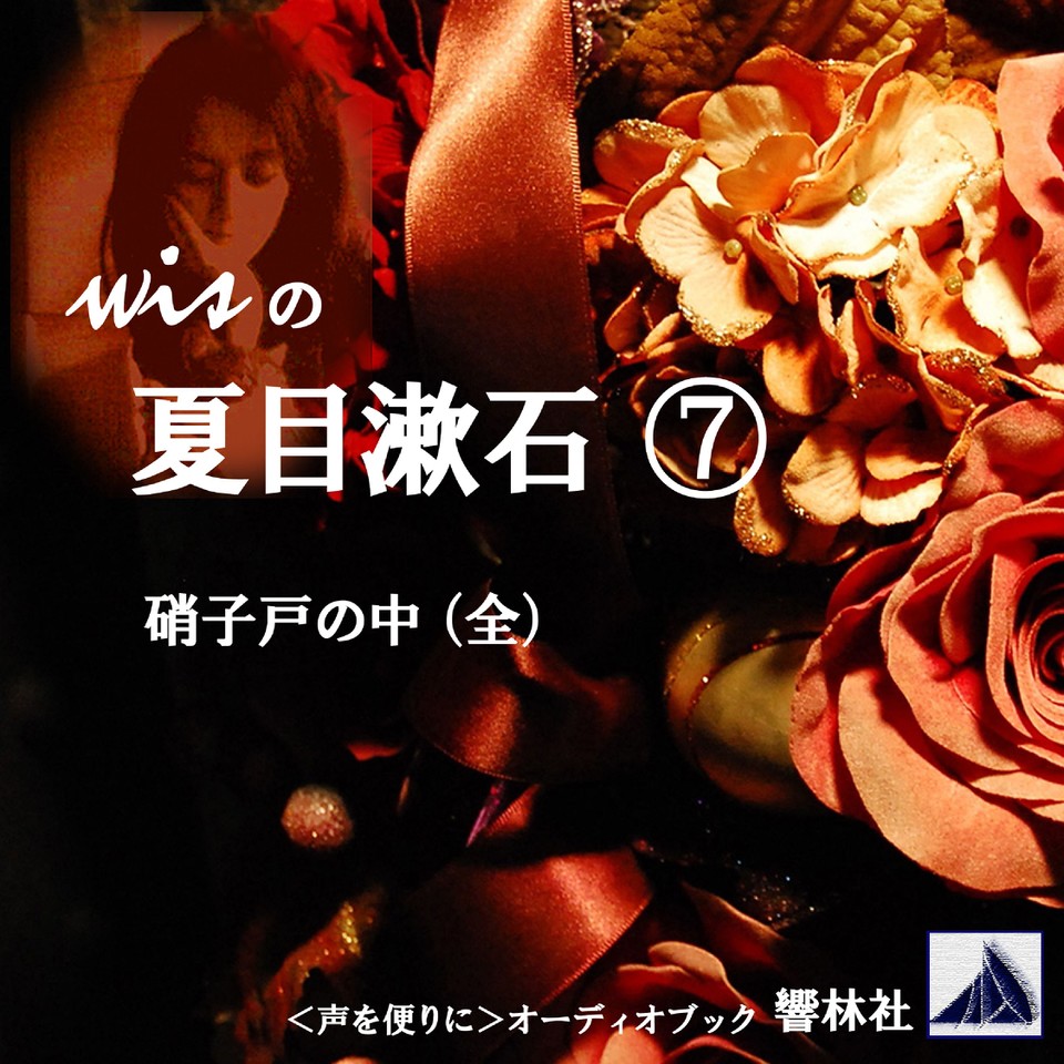 朗読】wisの夏目漱石7「硝子戸の中（全）」 | 日本最大級のオーディオ