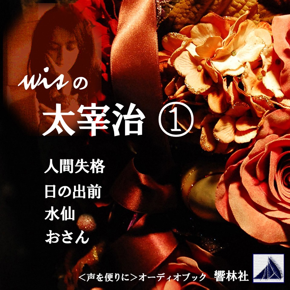 朗読 Wisの太宰治1 人間失格 日の出前 水仙 おさん 日本最大級のオーディオブック配信サービス Audiobook Jp 朗読 Wisの太宰治1 人間失格 日の出前 水仙 おさん 日本最大級のオーディオブック配信サービス Audiobook Jp