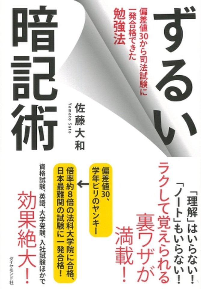 ずるい暗記術 偏差値30から司法試験に一発合格できた勉強法 日本最大級のオーディオブック配信サービス Audiobook Jp