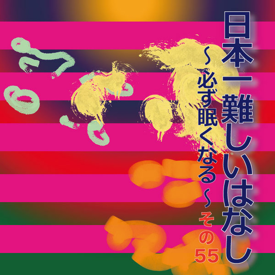 日本一難しいはなし〜必ず眠くなる〜その55「息も絶え絶えに